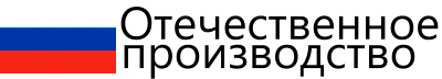 Отечественное производство